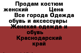 Продам костюм женский adidas › Цена ­ 1 500 - Все города Одежда, обувь и аксессуары » Женская одежда и обувь   . Краснодарский край